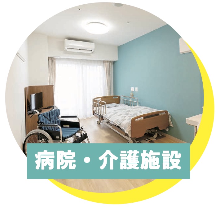 病院・介護施設