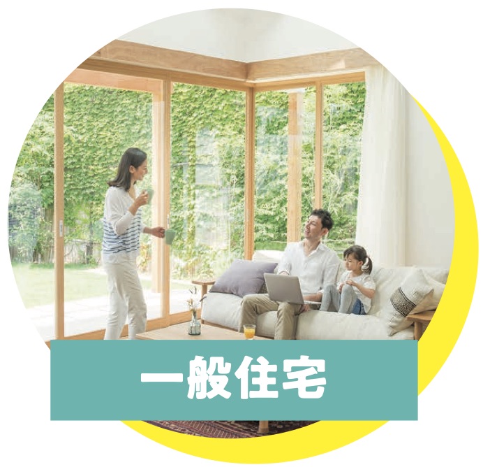 一般住宅