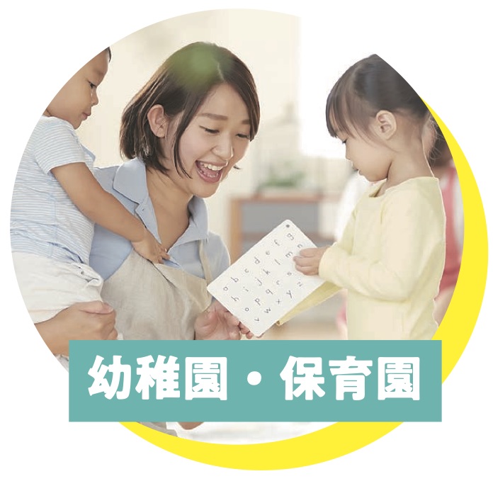 幼稚園・保育園