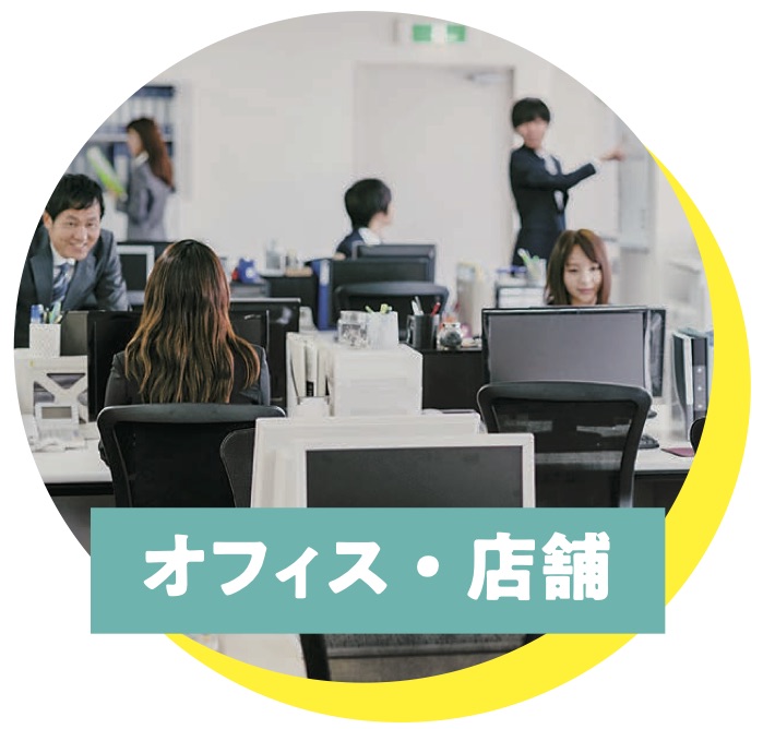オフィス・店舗