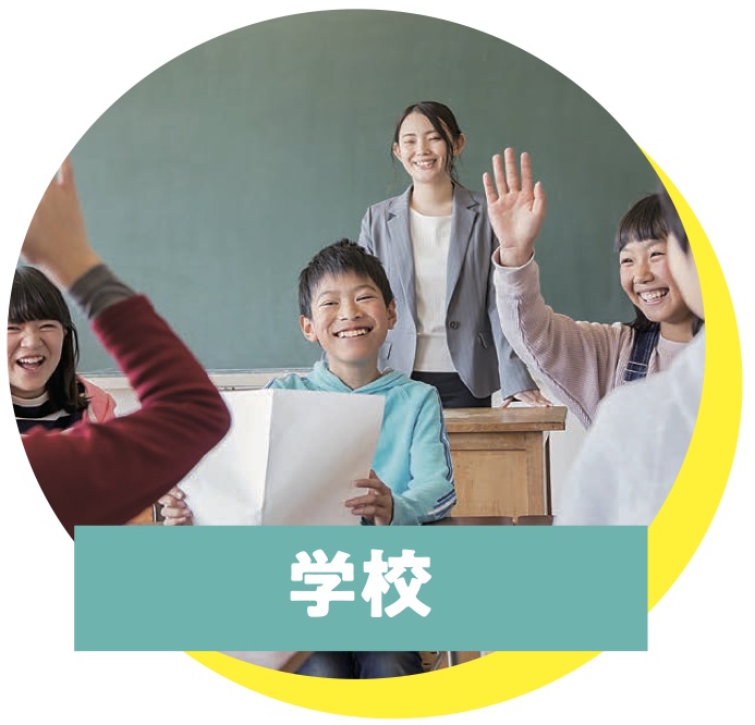 学校