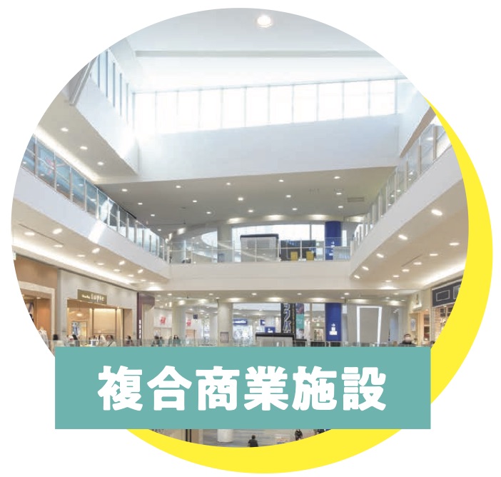 複合商業施設